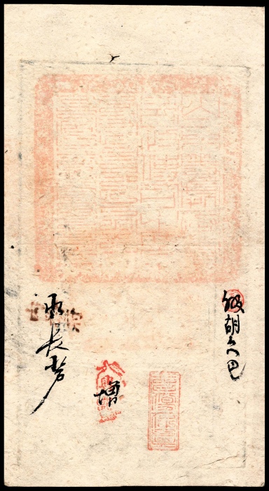  咸丰肆年（1854年）大清宝钞贰仟文PMG55