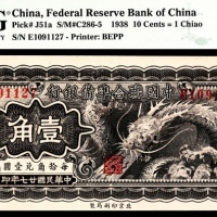  民国二十七年（1938年），中国联合准备银行壹角