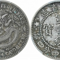  东三省造宣统元宝一钱四分四厘普通 PCGS XF 40