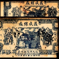  民国十九年（1930年），益成丝厂壹角 叁角各一枚