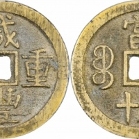  清代咸丰宝泉当五十异书 GBCA 古-美品 90