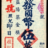  无年份，向益阳筑金埧桂记庄伍万元