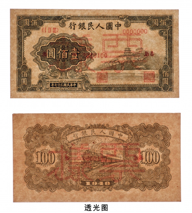  民国三十七年（1948年）中国人民银行发行第一版人民币壹百圆万寿山单正、反样票