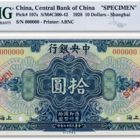  民国十七年（1928年）中央银行美钞版拾圆票样一枚