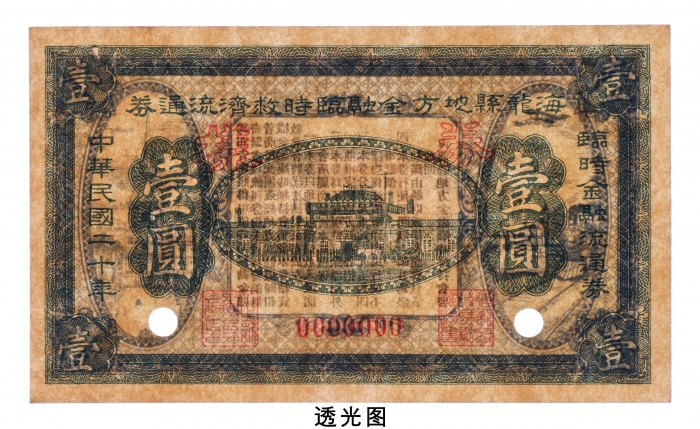  民国二十年（1931年）海龙县地方金融临时救济流通券壹圆样票