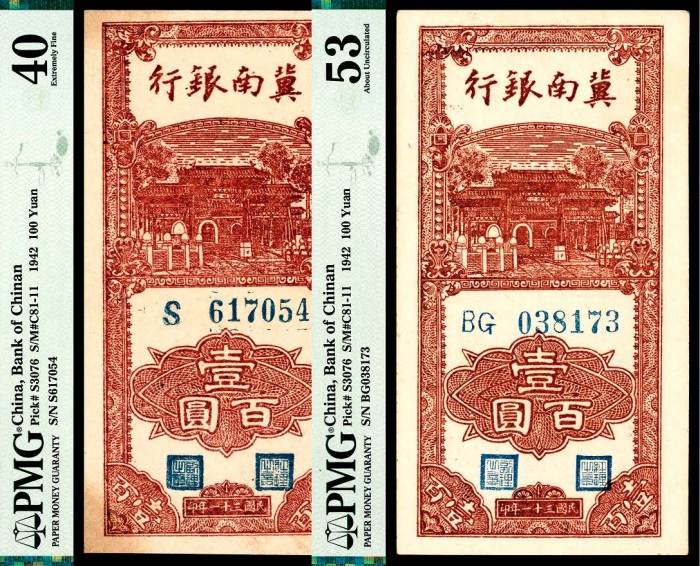  民国三十一年（1942年），冀南银行壹百圆两枚