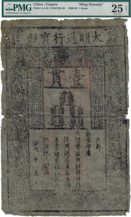 大明通行宝钞壹贯 PMG VF 25 Da Ming Bao Chao, 1 Kuan 大明通行宝钞壹贯 PMG VF 25 Da Ming Bao Chao, 1 Kuan