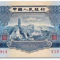  1953年中国人民银行第二版人民币“宝塔山”贰圆一枚