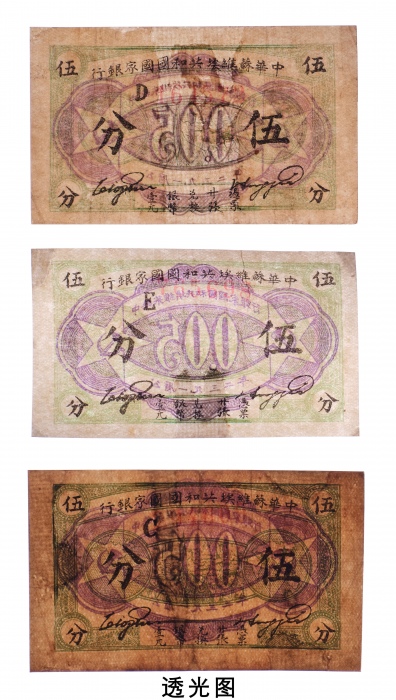  1932年中华苏维埃共和国国家银行伍分三枚