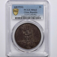  袁世凯像洪宪纪元飞龙纪念普通 PCGS MS 62