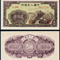  民国三十八年（1949年）中国人民银行发行第一版人民币贰佰圆长城