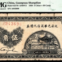  民国二十七年（1938年），延安光华商店代价券伍角