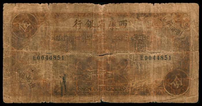  民国二十八年（1939），西康省银行伍圆