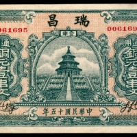  民国十五年（1926年），瑞昌铜元壹串文