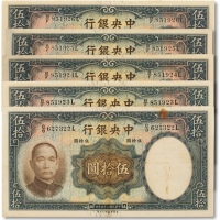  民国二十五年（1936年）中央银行华德路版伍拾圆共五枚