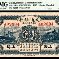  民国十六年（1927年），交通银行壹角 上海