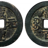  清代咸丰宝苏当百撇咸 GBCA 古-美品 85