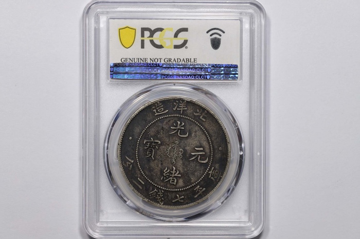  北洋造光绪34年七钱二分普通 PCGS XF Details