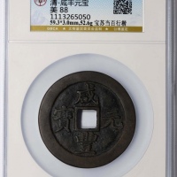  清代咸丰宝苏当百行楷 GBCA 古-美品 88