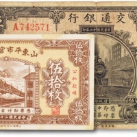  民国纸币两枚