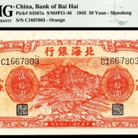 民国三十四年（1945年），北海银行伍拾圆