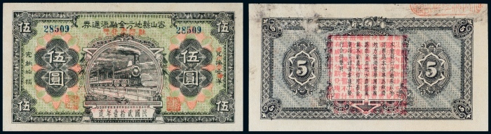  民国二十一年（1932年）密山县地方金融流通劵伍圆
