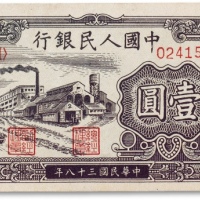  1949年中国人民银行第一版人民币“工厂”壹圆一枚