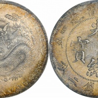  江南省造辛丑七钱二分粗字 PCGS MS 62
