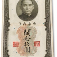  民国十九年（1930年）中央银行关金拾圆连号五十枚