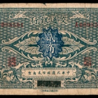  无年份，交通银行贰角