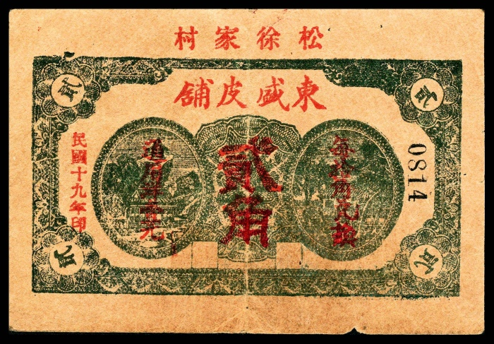  民国十九年（1930年），松徐家村东盛皮铺贰角