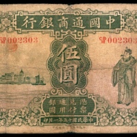  民国十五年（1926年），中国通商银行伍圆