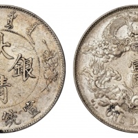  宣统三年大清银币壹圆普通 极美