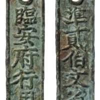  南宋临安府钱牌准二百文省 华夏 古 XF80