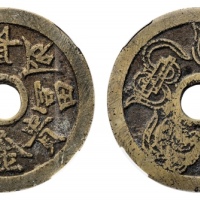  长命富贵金玉满堂花钱 华夏 古 XF82