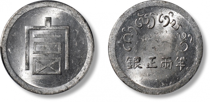  云南省造富字半两 PCGS MS 62