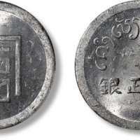  云南省造富字半两 PCGS MS 62