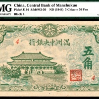  无年份（1944年），满洲中央银行五角