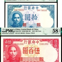  民国三十一年（1942年），中央银行拾圆、伍百圆各一枚
