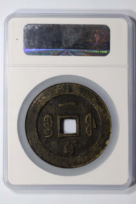  清代咸丰宝福一百重宝 GBCA 古-美品 85