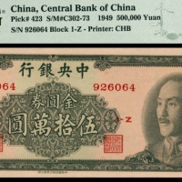  民国三十八年（1949年），中央银行金圆券伍拾萬圆