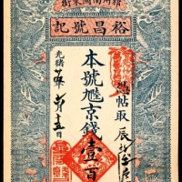  光绪年间，祁州南关东街裕昌号记壹百枚