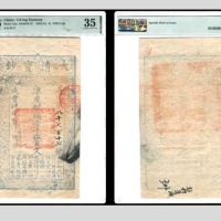  咸丰肆年大清宝钞壹仟伍佰文一枚 尊字8717号 PMG35分 6046939-003 