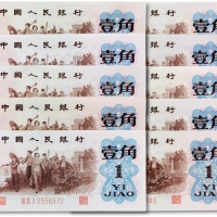  1962年中国人民银行第三版人民币“背绿”壹角十枚