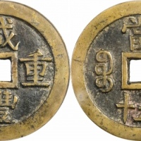  清代咸丰宝源当五十大样 GBCA 古-美品 80