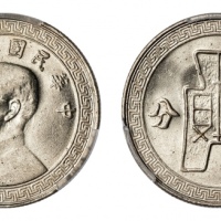  民国二十九年孙中山像背布图十分镍币 PCGS MS 64