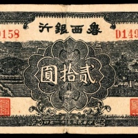  民国三十一年（1942）鲁西银行天坛、桥贰拾圆