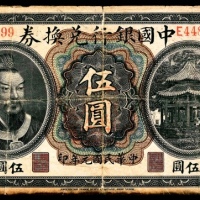  民国元年（1912年),中国银行兑换券伍圆