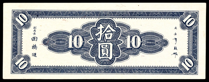  民国三十四年（1945年），中央银行东北九省流通券拾圆