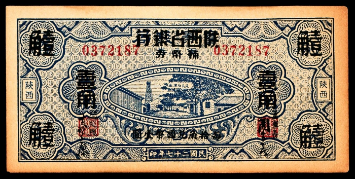  民国二十七年（1938年），陕西省银行辅币券贰角